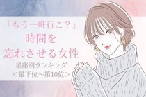 【星座別】「もう一軒行こ？」時間を忘れさせる女性ランキング＜最下位～第１０位＞