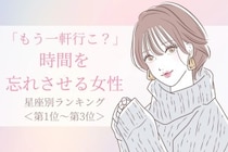 【星座別】「もう一軒行こ？」時間を忘れさせる女性ランキング＜第１位～第３位＞