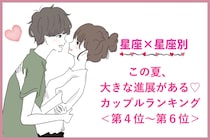 【星座×星座】この夏、大きな進展がある♡カップルランキング＜第４位〜第６位＞