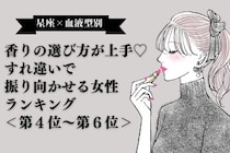 【星座×血液型別】香りの選び方が上手♡すれ違いで振り向かせる女性ランキング＜第４位〜第６位＞
