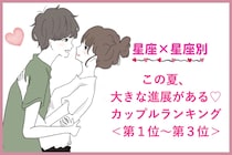 【星座×星座】この夏、大きな進展がある♡カップルランキング＜第１位〜第３位＞