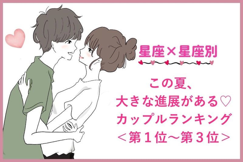 【星座×星座】この夏、大きな進展がある♡カップルランキング<第1位〜第3位>