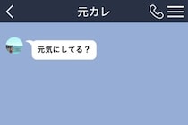 別れて1年、遅い時間に元彼から届いた「元気にしてる？」の意味