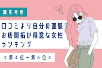 【誕生月別】口コミより自分の直感♡お店開拓が得意な女性ランキング＜第４位〜第６位＞