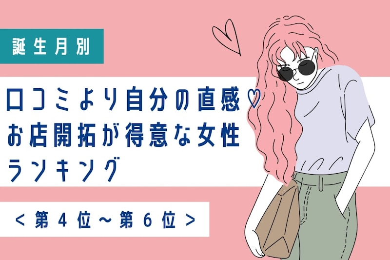 【誕生月別】口コミより自分の直感♡お店開拓が得意な女性ランキング<第4位〜第6位>
