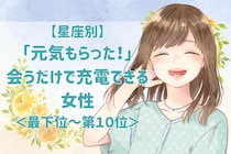 【星座別】「元気もらった！」会うだけで充電できる女性ランキング＜最下位～第１０位＞