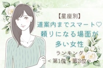 【星座別】道案内までスマート♡頼りになる場面が多い女性ランキング＜第１位〜第３位＞
