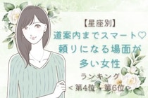【星座別】道案内までスマート♡頼りになる場面が多い女性ランキング＜第４位〜第６位＞