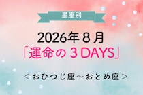 【星座別】2026年８月「運命の３DAYS」＜おひつじ座〜おとめ座＞