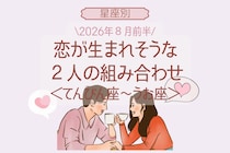【星座別】2026年８月前半、恋が生まれそうな２人の組み合わせ＜てんびん座〜うお座＞