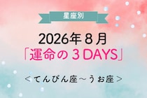 【星座別】2026年８月「運命の３DAYS」＜てんびん座〜うお座＞