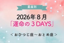 【星座別】2026年８月「運命の３DAYS」＜おひつじ座〜おとめ座＞