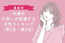 【星座別】今週中、片思いが前進する女性ランキング＜第１位～第３位＞