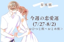 【星座別】今週の恋愛運(7/27-8/2)＜おひつじ座〜おとめ座＞