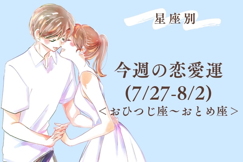 【星座別】今週の恋愛運(7/27-8/2)＜おひつじ座〜おとめ座＞