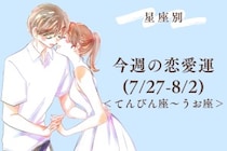 【星座別】今週の恋愛運(7/27-8/2)＜てんびん座〜うお座＞