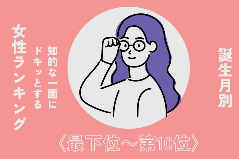 【誕生月別】「漢字に強い」知的な一面にドキッとする女性ランキング<最下位~第10位>