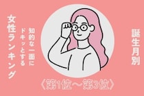 【誕生月別】「漢字に強い」知的な一面にドキッとする女性ランキング＜第１位～第３位＞