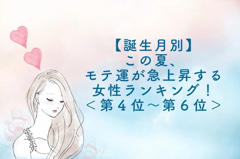 【誕生月別】この夏、モテ運が急上昇する女性ランキング!<第4位〜第6位>