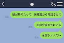 娘の発熱連絡を既読スルーする夫に、私はもう頼らないと決めた日
