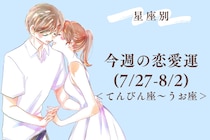 【星座別】今週の恋愛運(7/27-8/2)＜てんびん座〜うお座＞