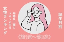 【誕生月別】「漢字に強い」知的な一面にドキッとする女性ランキング＜第１位～第３位＞