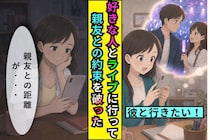 推しのライブ当選で、親友との約束を忘れた私