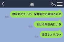 娘の発熱連絡を既読スルーする夫に、私はもう頼らないと決めた日
