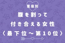 【星座別】「本音で話せる」腹を割って付き合える女性ランキング＜最下位～第１０位＞