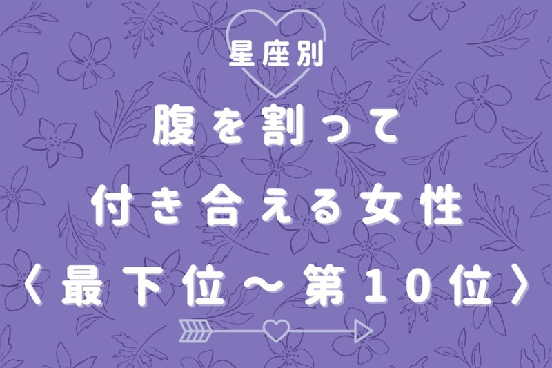 【星座別】「本音で話せる」腹を割って付き合える女性ランキング<最下位~第10位>