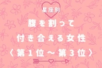 【星座別】「本音で話せる」腹を割って付き合える女性ランキング＜第１位～第３位＞