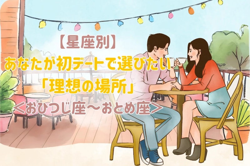 【星座別】あなたが初デートで選びたい「理想の場所」<おひつじ座〜おとめ座>