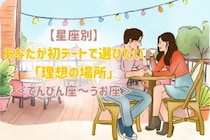 【星座別】あなたが初デートで選びたい「理想の場所」＜てんびん座〜うお座＞