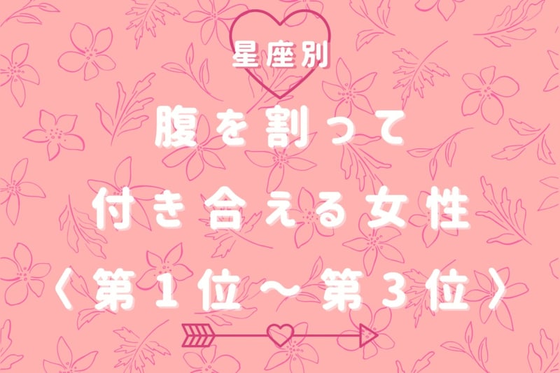【星座別】「本音で話せる」腹を割って付き合える女性ランキング＜第１位～第３位＞