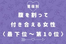 【星座別】「本音で話せる」腹を割って付き合える女性ランキング＜最下位～第１０位＞