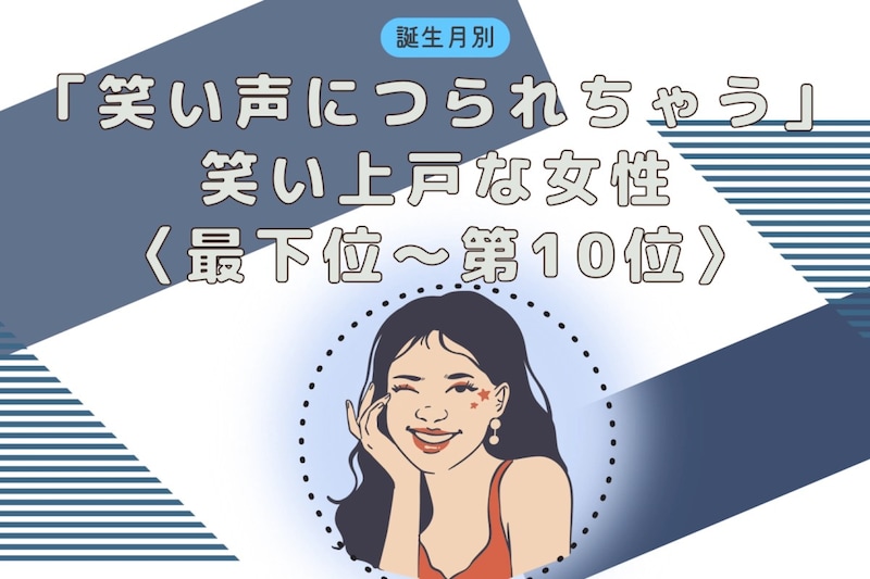 【誕生月別】「笑い声につられちゃう」笑い上戸な女性ランキング<最下位~第10位>