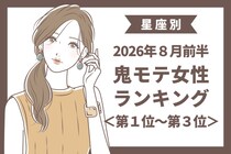 【星座別】2026年８月前半、鬼モテ女性ランキング＜第１位〜第３位＞