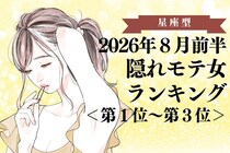 【星座別】2026年８月前半、隠れモテ女ランキング＜第１位〜第３位＞