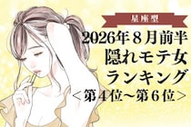 【星座別】2026年８月前半、隠れモテ女ランキング＜第４位〜第６位＞
