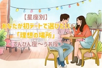 【星座別】あなたが初デートで選びたい「理想の場所」＜てんびん座〜うお座＞