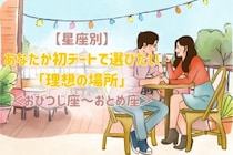 【星座別】あなたが初デートで選びたい「理想の場所」＜おひつじ座〜おとめ座＞