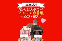 【血液型別】恋人と決めたい「ふたりの合言葉」＜O型・B型＞