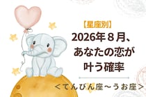 【星座別】2026年８月、あなたの恋が叶う確率＜てんびん座〜うお座＞
