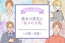 男性の血液型でわかる！彼女の変化に「気づける度」＜O型・B型＞