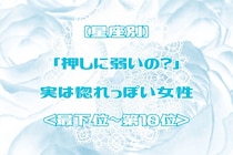 【星座別】「押しに弱いの？」実は惚れっぽい女性ランキング＜最下位～第１０位＞