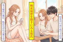 貸したPCの履歴を見た彼。3か月後の私の答え