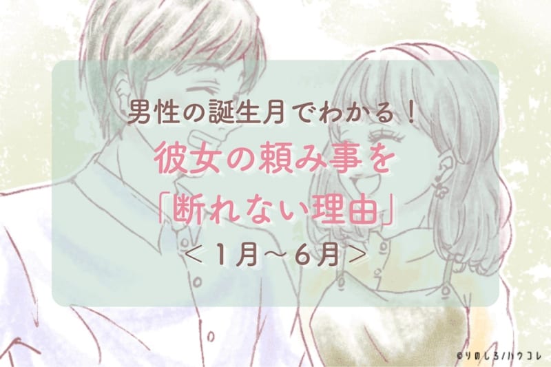 男性の誕生月でわかる！彼女の頼み事を「断れない理由」＜１月〜６月＞