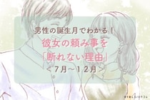 男性の誕生月でわかる！彼女の頼み事を「断れない理由」＜７月〜１２月＞