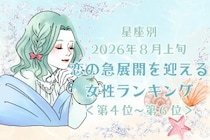 【星座別】2026年８月上旬、恋の急展開を迎える女性ランキング＜第４位〜第６位＞