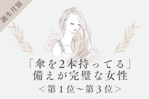 【誕生月別】「傘を2本持ってる」備えが完璧な女性ランキング＜第１位～第３位＞